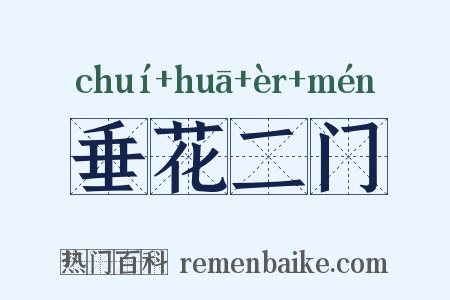 垂花二门是什么意思的图片